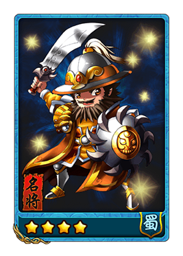 蜀国四星武将周仓